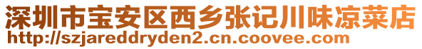 深圳市寶安區西鄉張記川味涼菜店