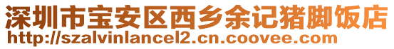 深圳市寶安區西鄉余記豬腳飯店