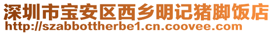 深圳市寶安區西鄉明記豬腳飯店