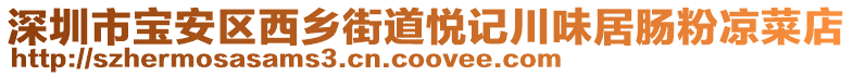 深圳市寶安區(qū)西鄉(xiāng)街道悅記川味居腸粉涼菜店