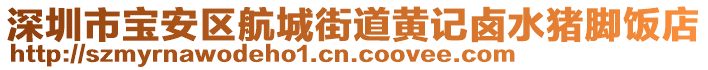 深圳市寶安區航城街道黃記鹵水豬腳飯店