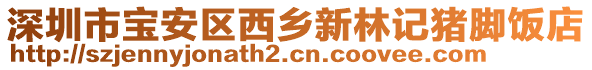 深圳市寶安區西鄉新林記豬腳飯店