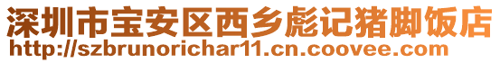 深圳市寶安區(qū)西鄉(xiāng)彪記豬腳飯店