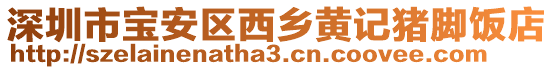 深圳市寶安區西鄉黃記豬腳飯店