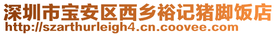深圳市寶安區(qū)西鄉(xiāng)裕記豬腳飯店