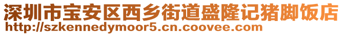 深圳市寶安區(qū)西鄉(xiāng)街道盛隆記豬腳飯店