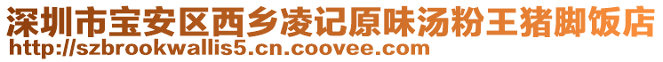 深圳市寶安區西鄉凌記原味湯粉王豬腳飯店