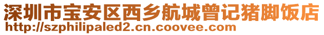 深圳市寶安區(qū)西鄉(xiāng)航城曾記豬腳飯店