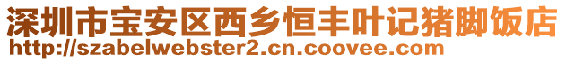 深圳市寶安區西鄉恒豐葉記豬腳飯店