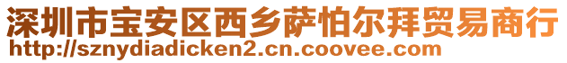 深圳市寶安區西鄉薩怕爾拜貿易商行