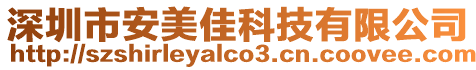 深圳市安美佳科技有限公司