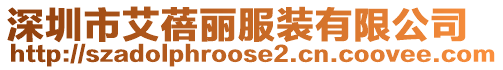 深圳市艾蓓麗服裝有限公司