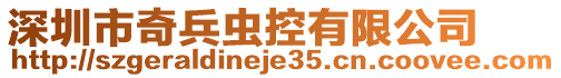深圳市奇兵蟲控有限公司