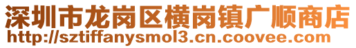 深圳市龍崗區(qū)橫崗鎮(zhèn)廣順商店
