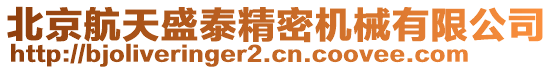 北京航天盛泰精密機(jī)械有限公司