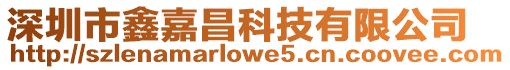 深圳市鑫嘉昌科技有限公司