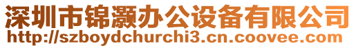 深圳市錦灝辦公設備有限公司