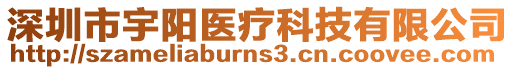深圳市宇陽醫(yī)療科技有限公司