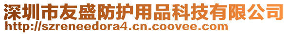深圳市友盛防護用品科技有限公司