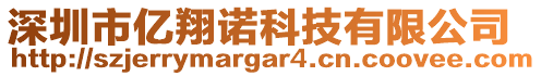 深圳市億翔諾科技有限公司