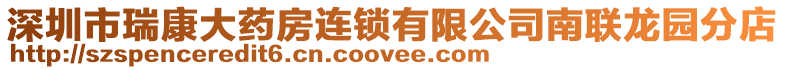 深圳市瑞康大藥房連鎖有限公司南聯(lián)龍園分店
