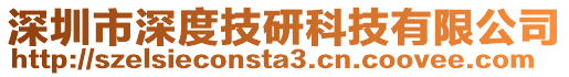 深圳市深度技研科技有限公司