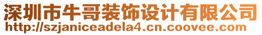 深圳市牛哥裝飾設計有限公司