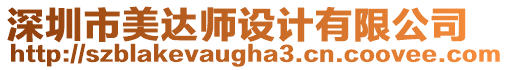 深圳市美達(dá)師設(shè)計(jì)有限公司