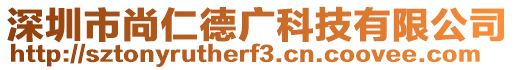 深圳市尚仁德廣科技有限公司