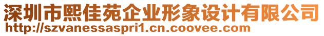 深圳市熙佳苑企業形象設計有限公司