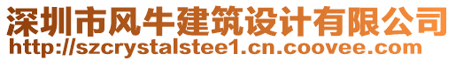 深圳市風牛建筑設計有限公司