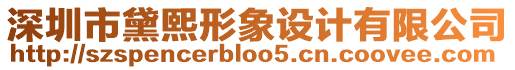 深圳市黛熙形象設計有限公司