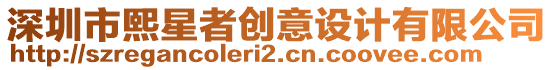 深圳市熙星者創意設計有限公司