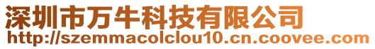 深圳市萬牛科技有限公司