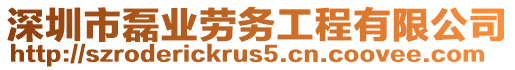 深圳市磊業勞務工程有限公司
