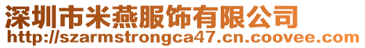 深圳市米燕服飾有限公司