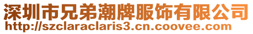 深圳市兄弟潮牌服飾有限公司