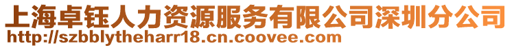上海卓鈺人力資源服務有限公司深圳分公司