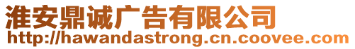 淮安鼎誠廣告有限公司