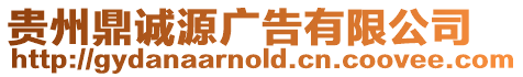 貴州鼎誠源廣告有限公司