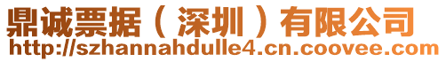 鼎誠票據（深圳）有限公司