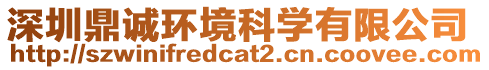 深圳鼎誠環境科學有限公司