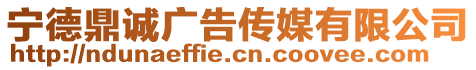 寧德鼎誠廣告傳媒有限公司