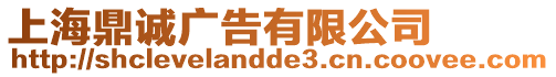 上海鼎誠廣告有限公司