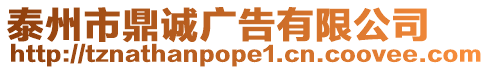 泰州市鼎誠廣告有限公司