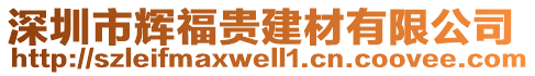 深圳市輝福貴建材有限公司
