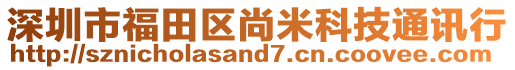 深圳市福田區尚米科技通訊行
