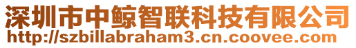 深圳市中鯨智聯(lián)科技有限公司