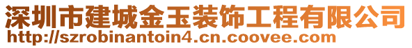 深圳市建城金玉裝飾工程有限公司