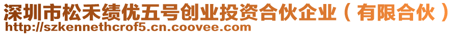深圳市松禾績優(yōu)五號(hào)創(chuàng)業(yè)投資合伙企業(yè)（有限合伙）